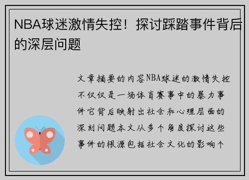 NBA球迷激情失控！探讨踩踏事件背后的深层问题