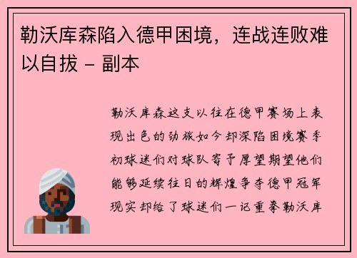 勒沃库森陷入德甲困境，连战连败难以自拔 - 副本