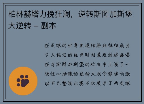 柏林赫塔力挽狂澜，逆转斯图加斯堡大逆转 - 副本