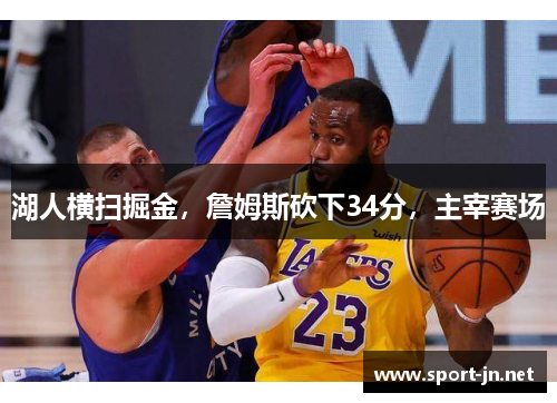湖人横扫掘金，詹姆斯砍下34分，主宰赛场