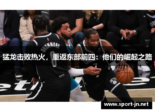 猛龙击败热火，重返东部前四：他们的崛起之路