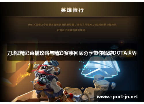 刀塔2精彩直播攻略与精彩赛事回顾分享带你畅游DOTA世界