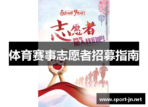 体育赛事志愿者招募指南