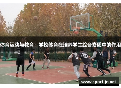 体育运动与教育：学校体育在培养学生综合素质中的作用