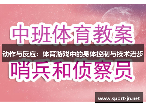 动作与反应：体育游戏中的身体控制与技术进步