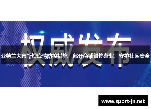 亚特兰大市新增疫情防控措施：部分商铺暂停营业，守护社区安全