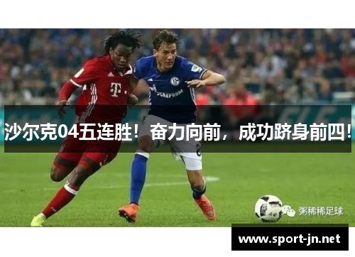 沙尔克04五连胜！奋力向前，成功跻身前四！