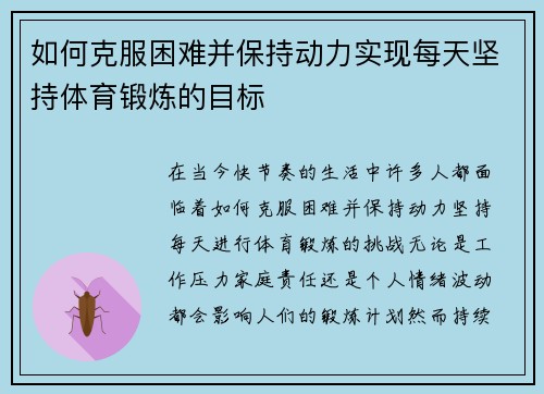 如何克服困难并保持动力实现每天坚持体育锻炼的目标