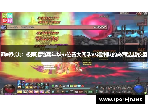 巅峰对决：极限运动嘉年华排位赛大同队vs福州队的高潮迭起较量