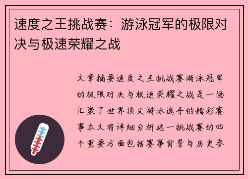 速度之王挑战赛：游泳冠军的极限对决与极速荣耀之战