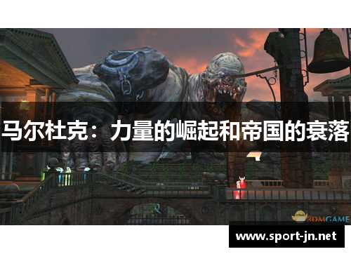 马尔杜克：力量的崛起和帝国的衰落