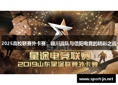 2025高校联赛外卡赛：银川战队与信阳电竞的精彩之战