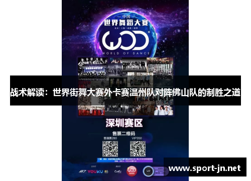战术解读：世界街舞大赛外卡赛温州队对阵佛山队的制胜之道