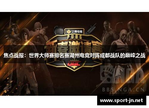 焦点战报：世界大师赛排名赛湖州电竞对阵成都战队的巅峰之战