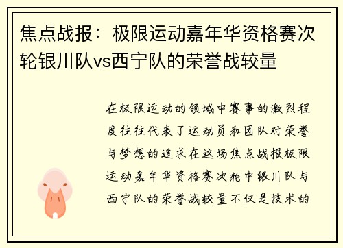 焦点战报：极限运动嘉年华资格赛次轮银川队vs西宁队的荣誉战较量
