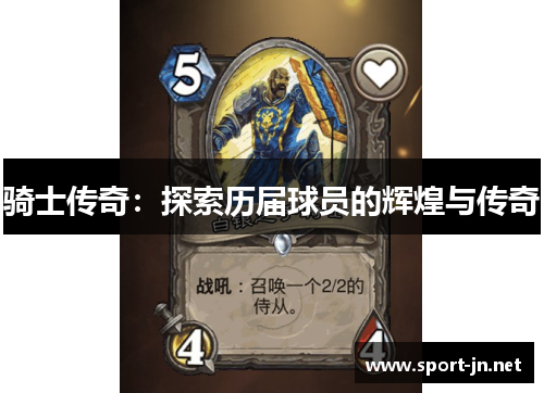 骑士传奇：探索历届球员的辉煌与传奇