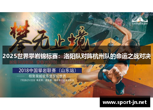 2025世界攀岩锦标赛：洛阳队对阵杭州队的命运之战对决