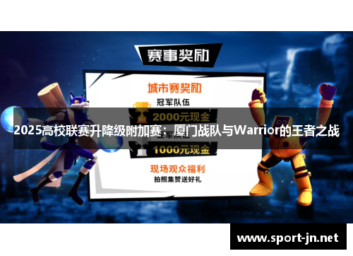 2025高校联赛升降级附加赛：厦门战队与Warrior的王者之战