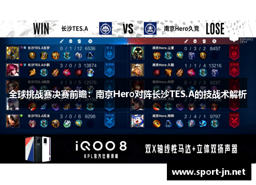 全球挑战赛决赛前瞻：南京Hero对阵长沙TES.A的技战术解析