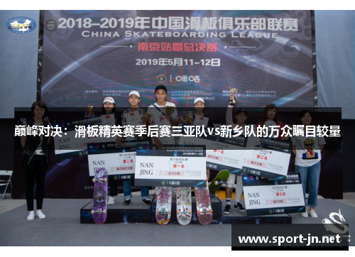 巅峰对决：滑板精英赛季后赛三亚队vs新乡队的万众瞩目较量