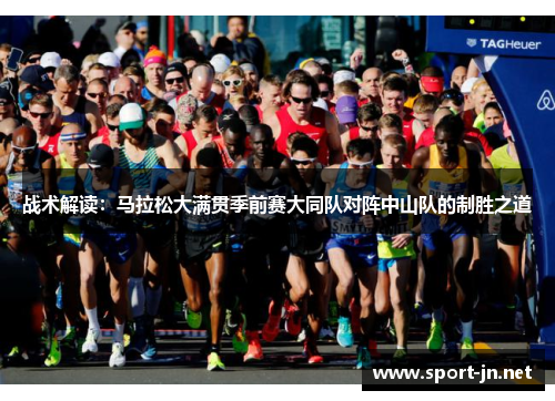 战术解读：马拉松大满贯季前赛大同队对阵中山队的制胜之道