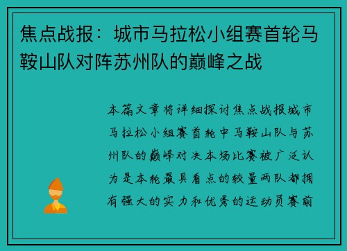 焦点战报：城市马拉松小组赛首轮马鞍山队对阵苏州队的巅峰之战
