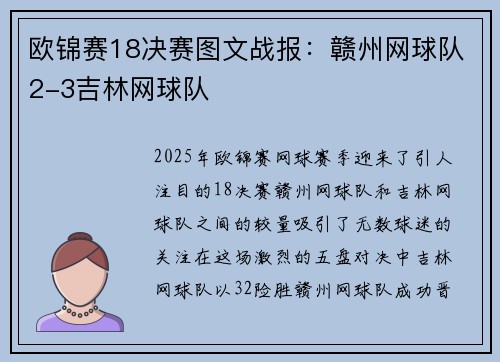 欧锦赛18决赛图文战报：赣州网球队2-3吉林网球队