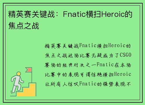 精英赛关键战：Fnatic横扫Heroic的焦点之战
