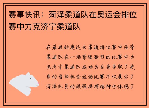 赛事快讯：菏泽柔道队在奥运会排位赛中力克济宁柔道队