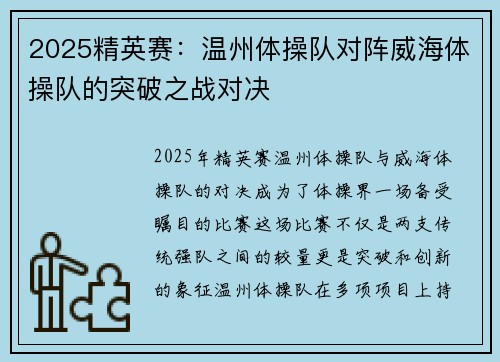 2025精英赛：温州体操队对阵威海体操队的突破之战对决