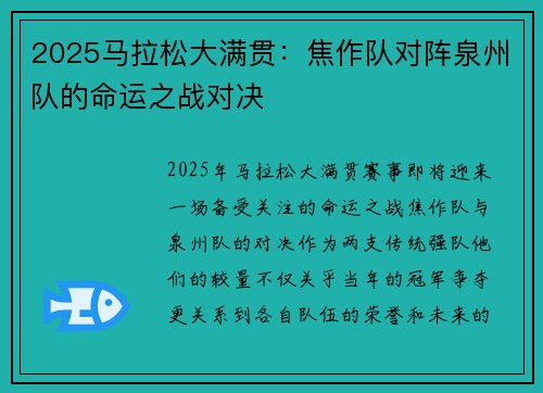 2025马拉松大满贯:焦作队对阵泉州队的命运之战对决