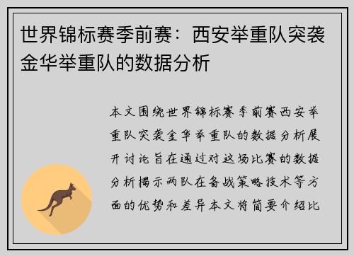 世界锦标赛季前赛:西安举重队突袭金华举重队的数据分析
