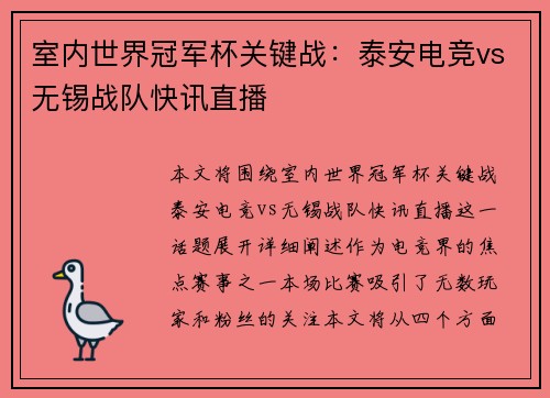 室内世界冠军杯关键战:泰安电竞vs无锡战队快讯直播
