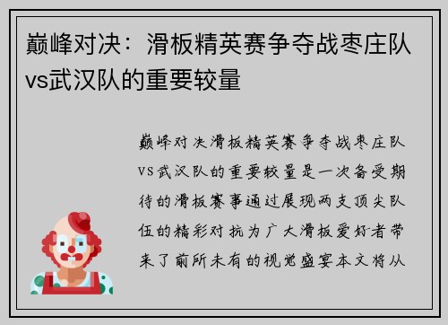 巅峰对决：滑板精英赛争夺战枣庄队vs武汉队的重要较量