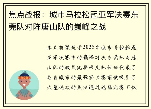 焦点战报：城市马拉松冠亚军决赛东莞队对阵唐山队的巅峰之战