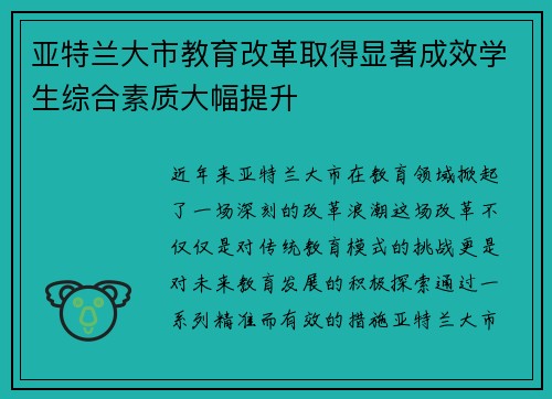 亚特兰大市教育改革取得显著成效学生综合素质大幅提升