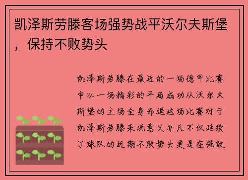 凯泽斯劳滕客场强势战平沃尔夫斯堡，保持不败势头