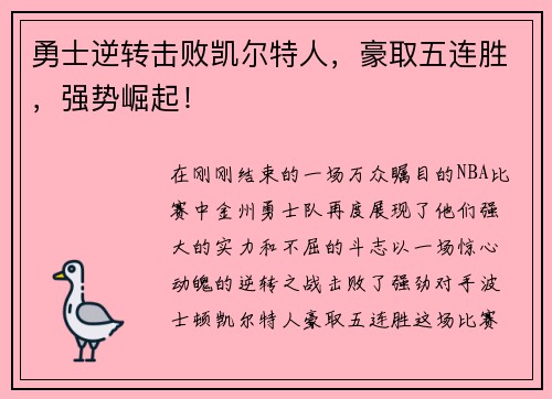 勇士逆转击败凯尔特人，豪取五连胜，强势崛起！