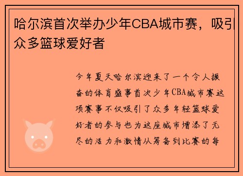 哈尔滨首次举办少年CBA城市赛，吸引众多篮球爱好者