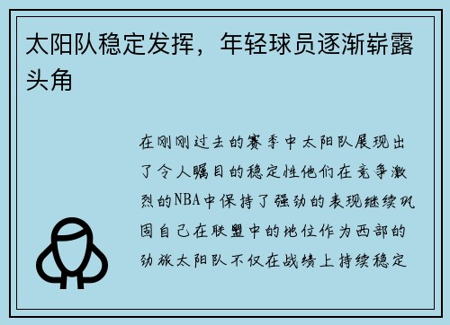 太阳队稳定发挥，年轻球员逐渐崭露头角