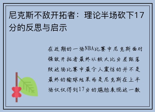 尼克斯不敌开拓者：理论半场砍下17分的反思与启示