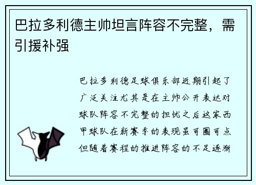 巴拉多利德主帅坦言阵容不完整，需引援补强