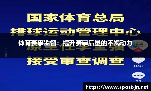 体育赛事监督：提升赛事质量的不竭动力
