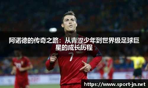 阿诺德的传奇之路：从青涩少年到世界级足球巨星的成长历程